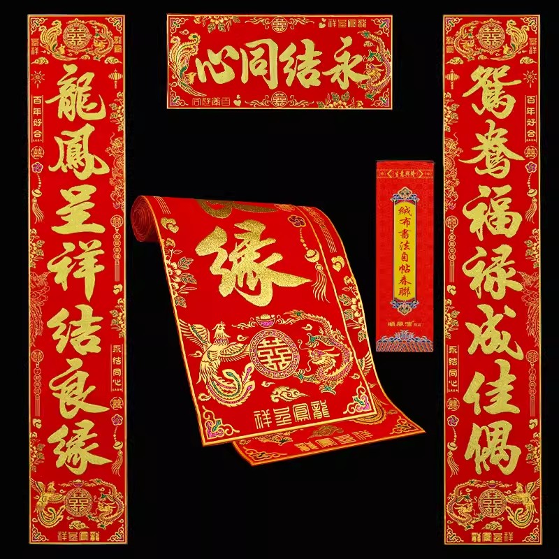 婚庆用品结婚对联男方大门婚房婚礼女方出嫁新婚绒布百年好合喜联