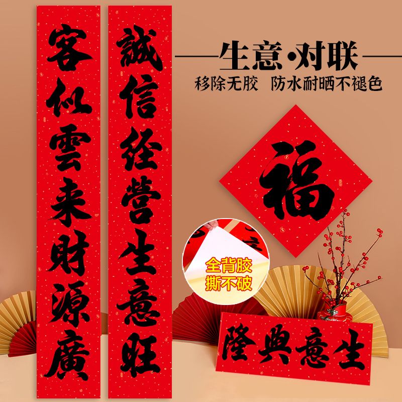 全背胶防水黑字书法生意对联门市饭店超市大门春节过年公司开业