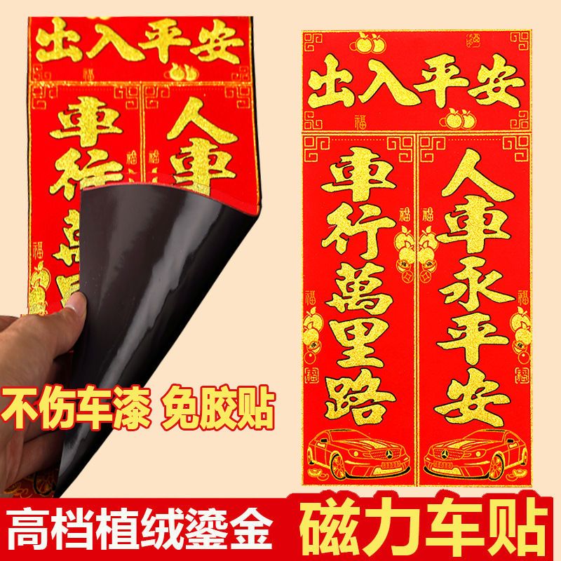 2026年新款磁吸车对联免胶粘高档植绒鎏金春节批发车贴新年不伤车