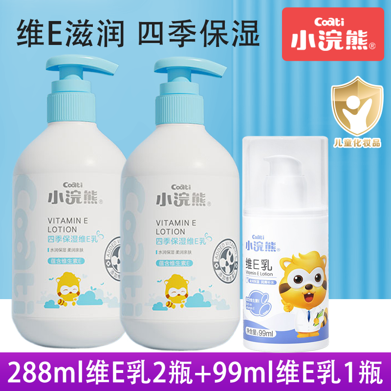小浣熊维e乳补水保湿四季护肤擦脸滋润面霜秋冬儿童润肤乳身体乳