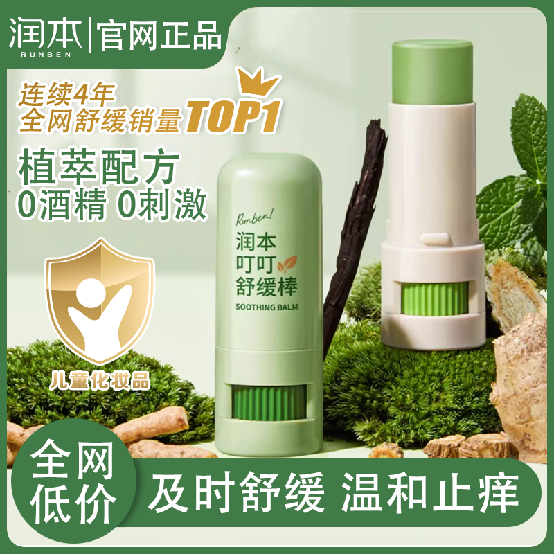 润本叮叮止痒舒缓棒蚊虫叮咬快速消肿宝宝婴儿童蚊子包紫草膏正品