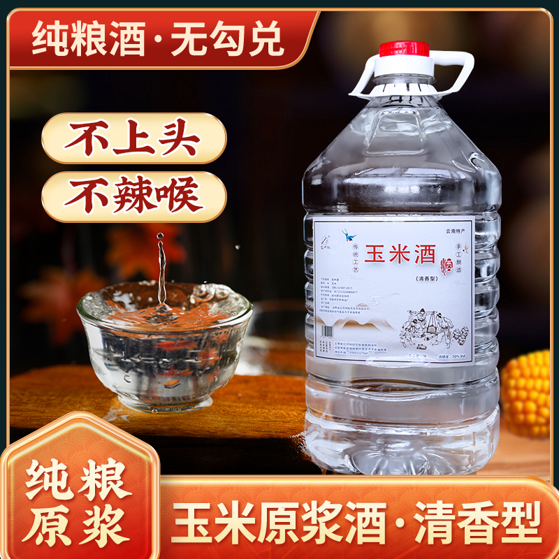 艺尹红玉米酒50度云南纯粮食酒散装白酒高度酒泡药酒5L桶装50度