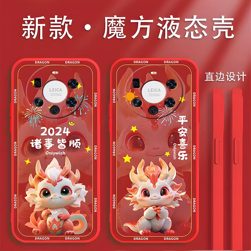 华为mate40pro+手机壳HUAWEIMATE40PRO+硅胶2024龙年岁岁平安新年