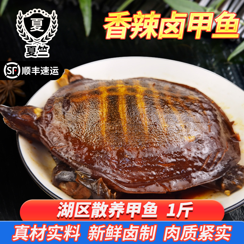夏竺1斤大卤甲鱼整只现卤麻辣开袋加热即食香辣卤味散养发顺丰