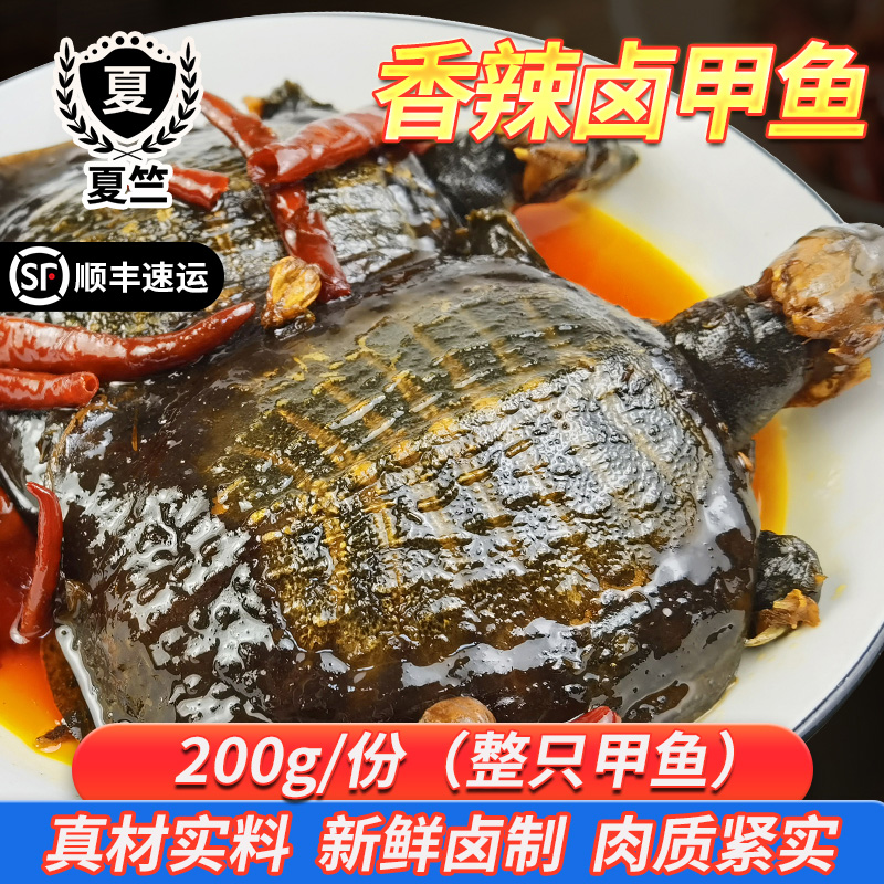 夏竺4两4只装现卤制麻辣甲鱼开袋加热即食香辣鲜鲜香熟食