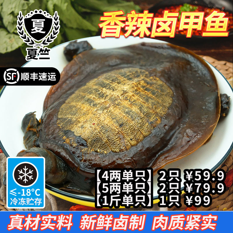4两5两1斤现卤麻辣甲鱼散养年份1-2只独立包装香加热即食顺丰