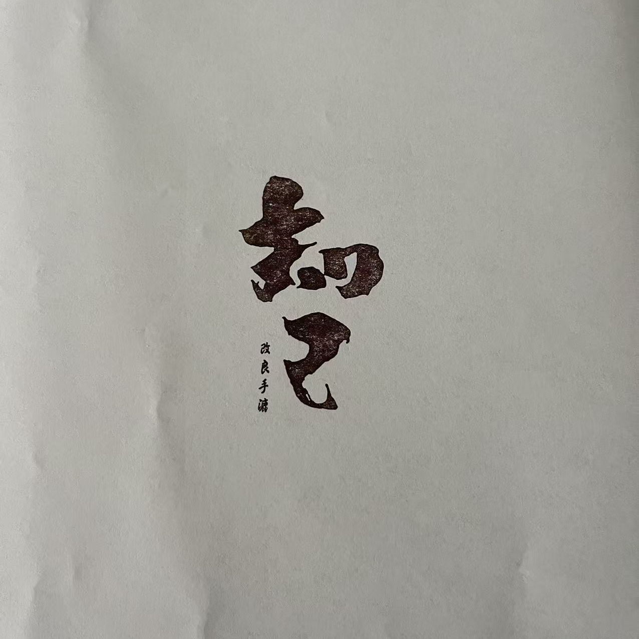 【出口】 手漉绿杨宣知己四尺 生宣纸
