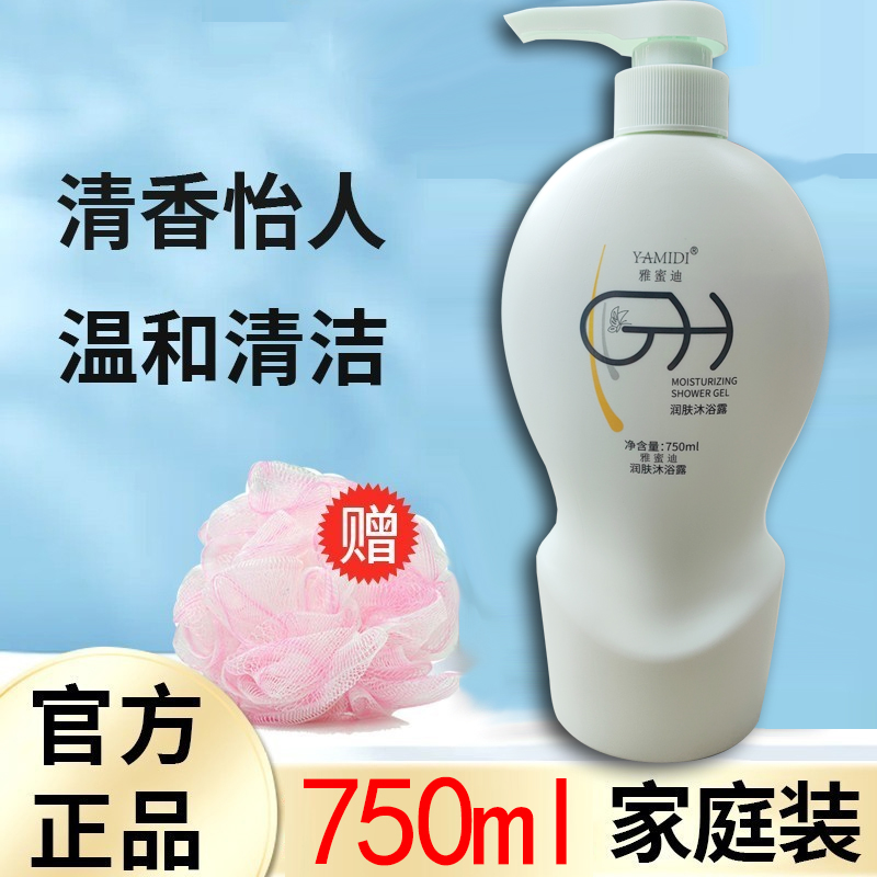 官方正品雅蜜迪润肤沐浴露香体香体温和润肤滋养美肌香氛留香旧款