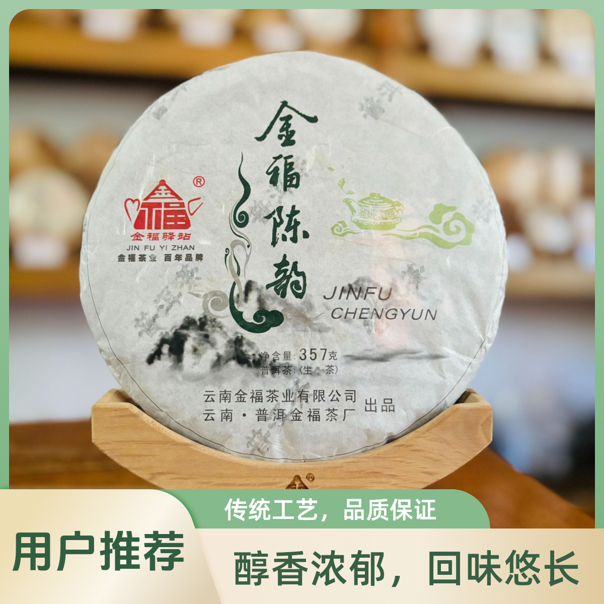 【董事长甄选】2015年金福陈韵 生茶 普洱茶紧压茶