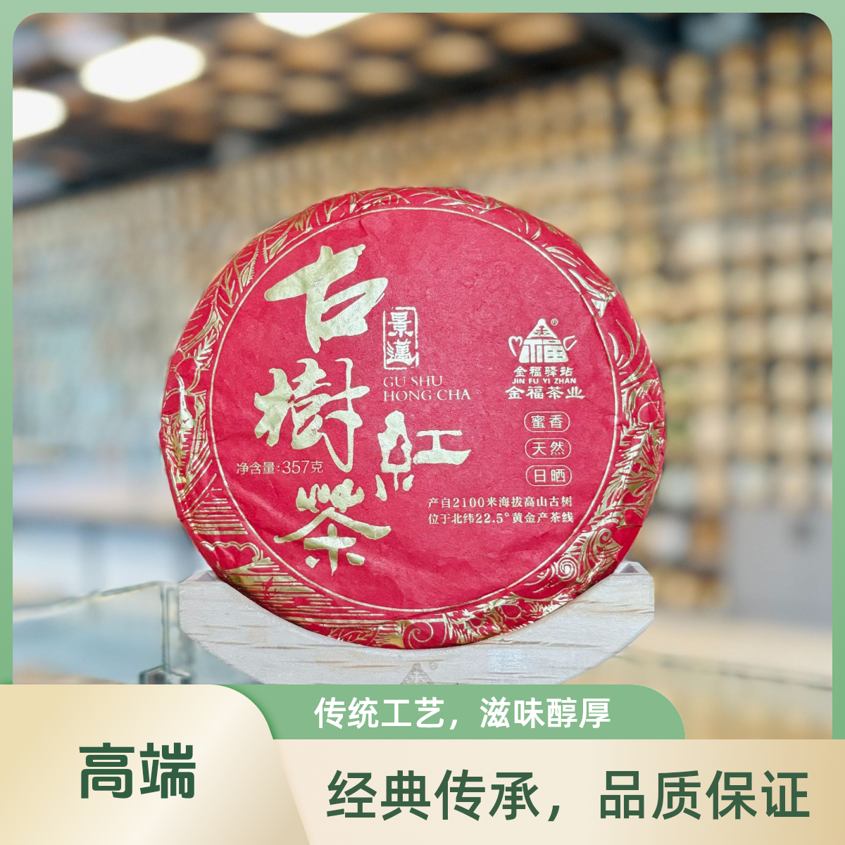 【董事长长甄选】古树红茶357克红茶