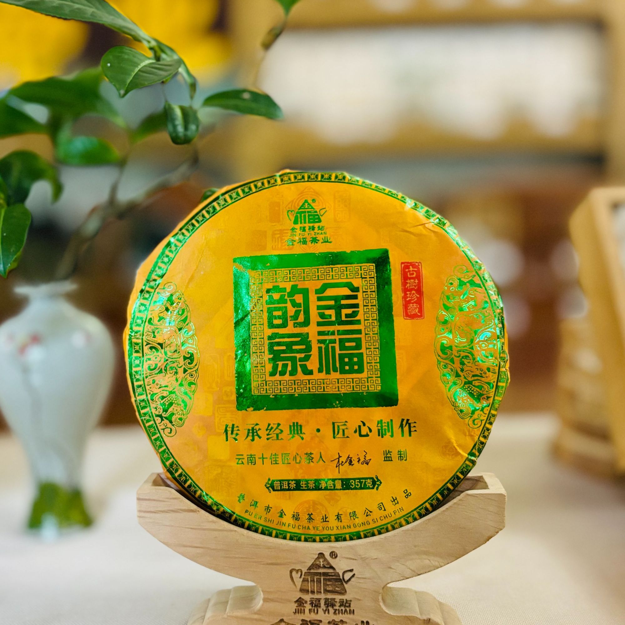 【董事长甄选】金福韵象357克普洱茶生茶