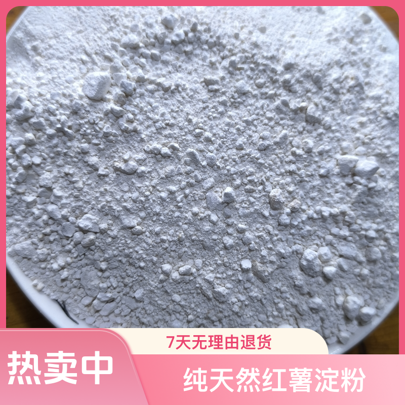 【2025年新品】纯红薯定粉高山农家晒干红薯淀粉