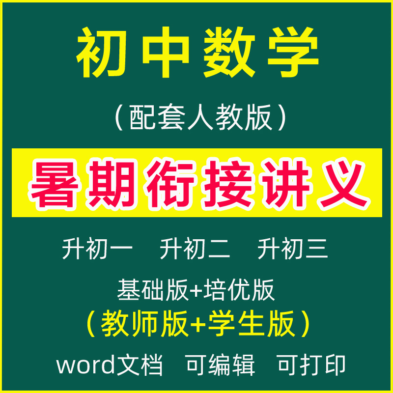 人教版初中数学789年级暑假衔接讲义练习初一升初二三预习电子版