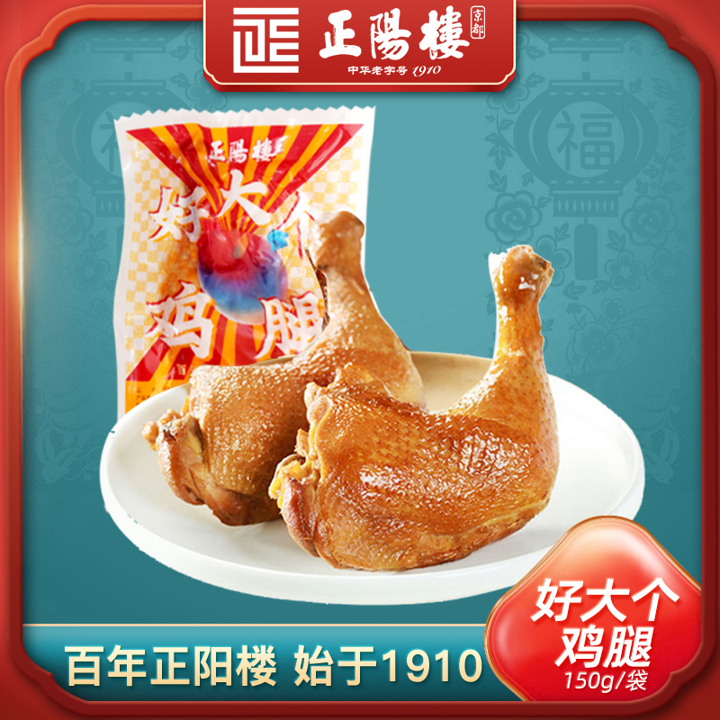 正阳楼鸡腿150g*5新鲜熟食鸡腿即食零食酱卤手枪腿 顺丰包邮