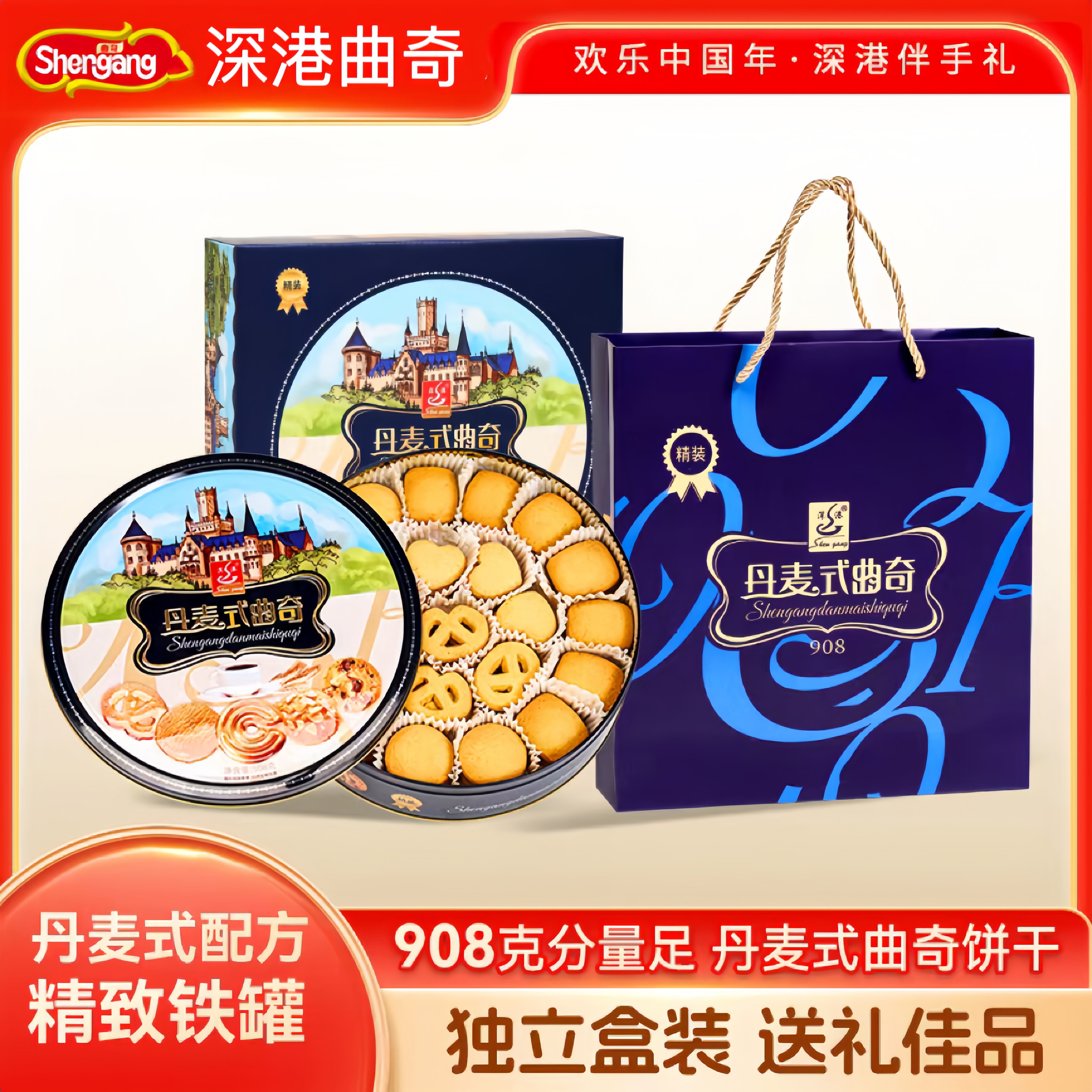 深港丹麦风味黄油曲奇饼干铁罐送礼礼盒装908克配礼袋