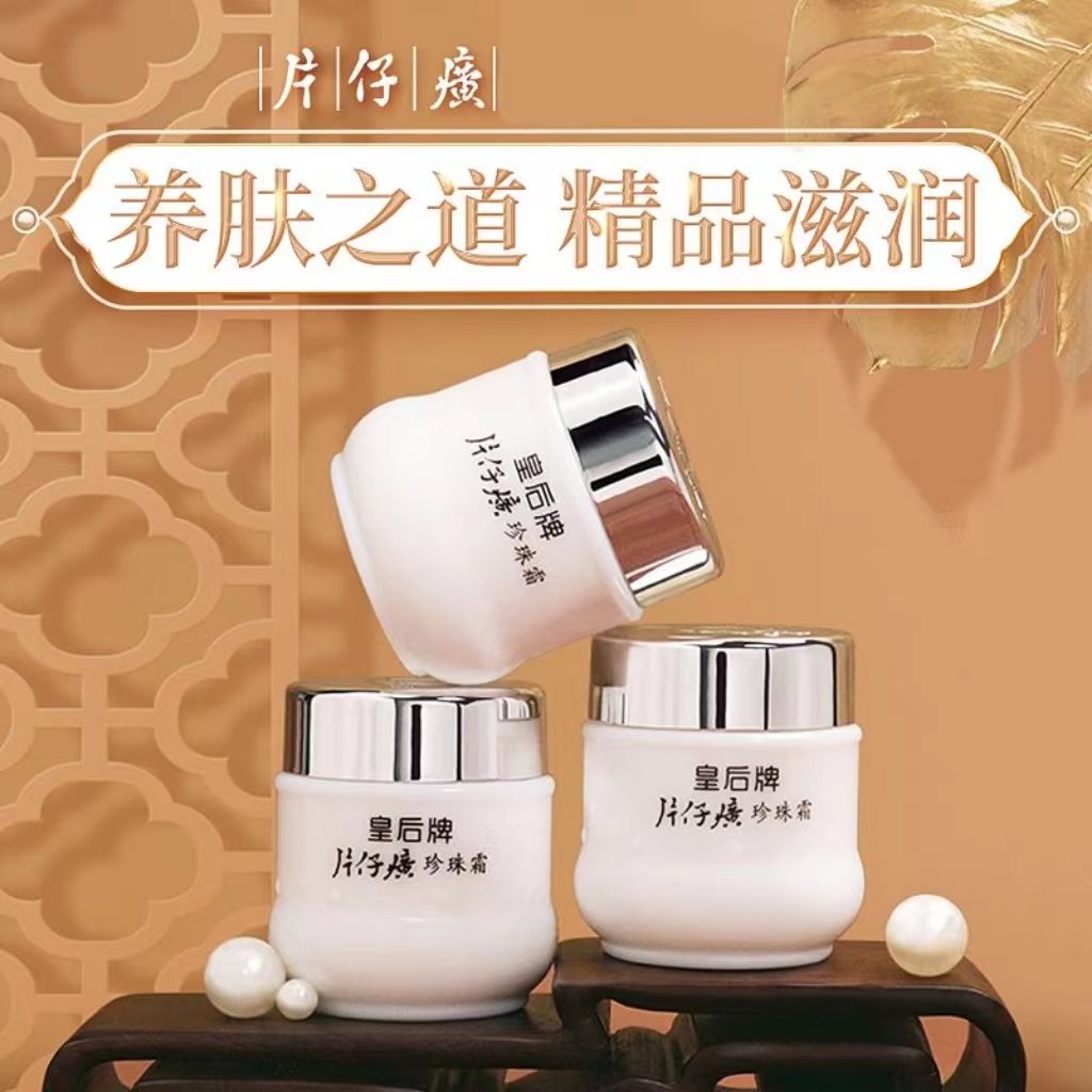 片仔癀皇后牌珍珠霜25g滋养润肤保湿通用防水化妆品修护瓶装液体