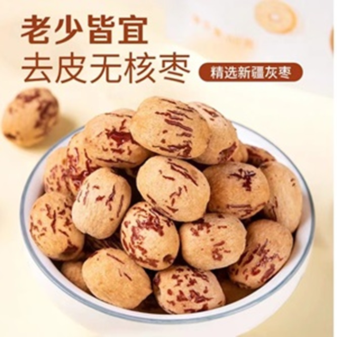 【去皮去核】新疆灰枣一级好吃香甜软糯网红无核枣甘甜枣香去核枣