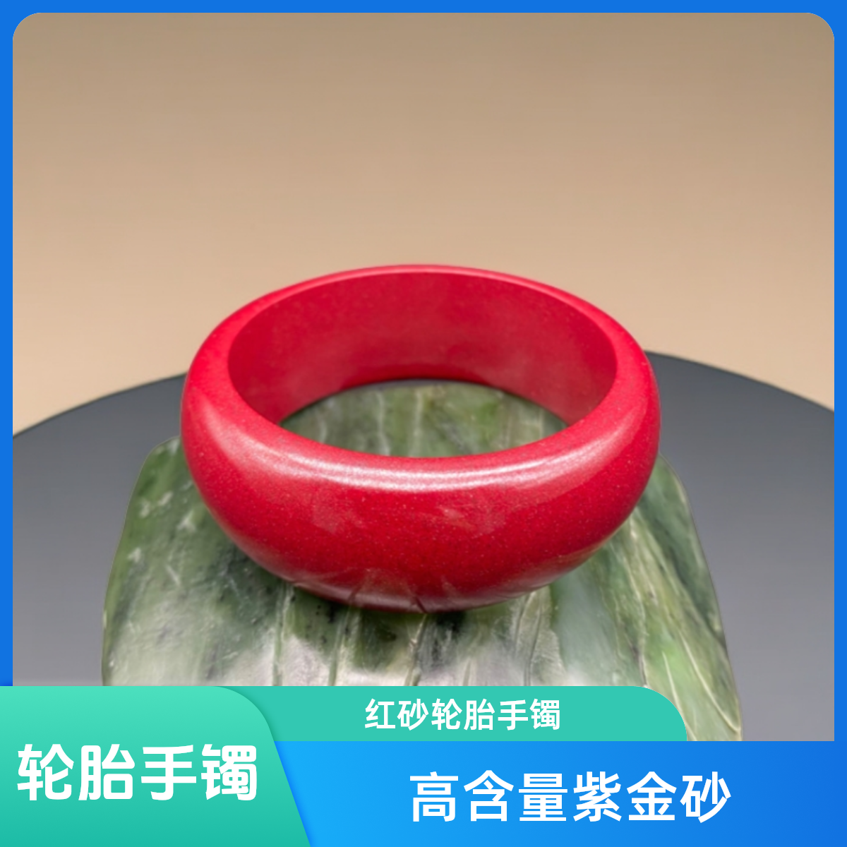 含辰砂工艺品高含量紫金砂-红砂轮胎手镯