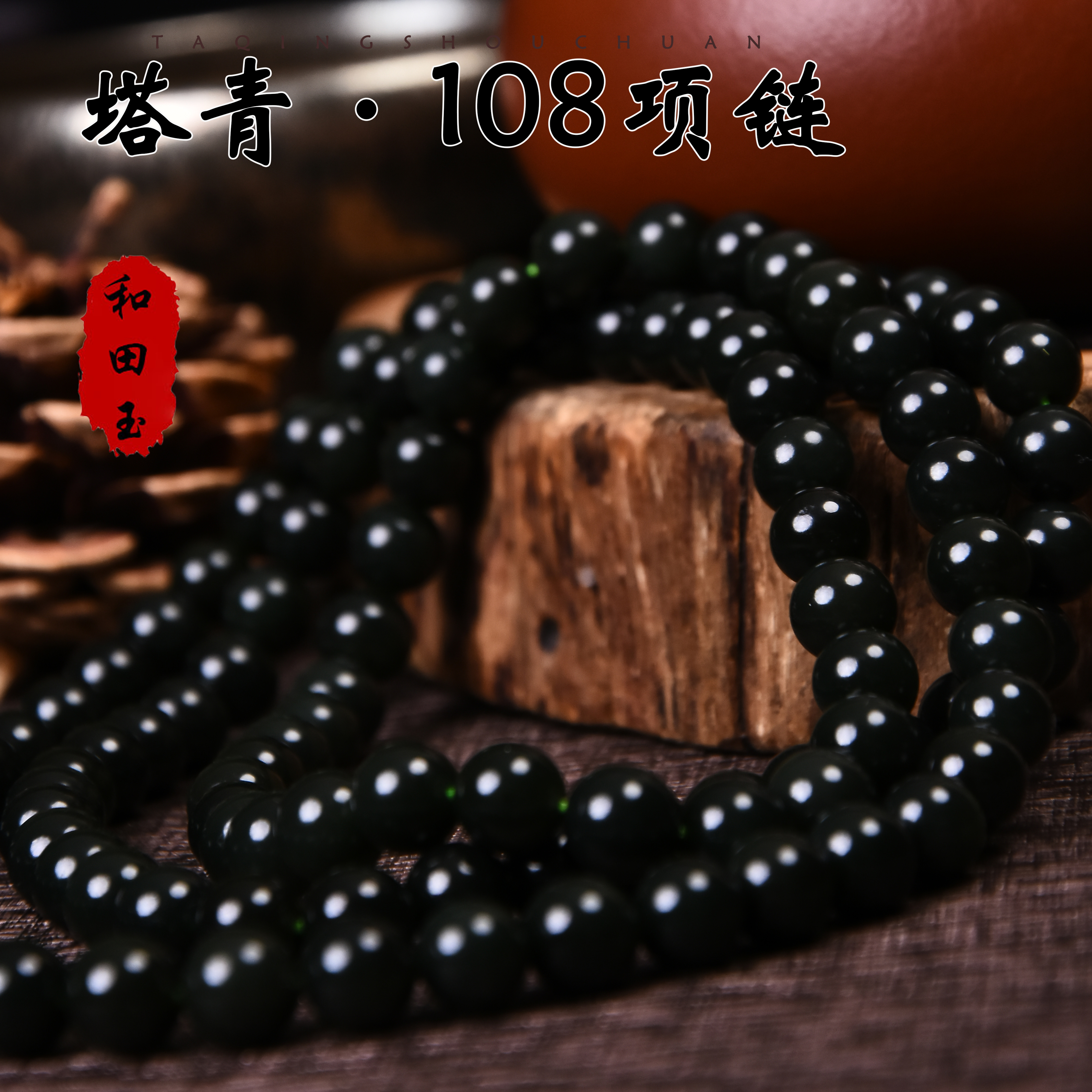 【炸炸珠宝】产地直供新疆塔什库尔干皮勒村塔青特细108项链