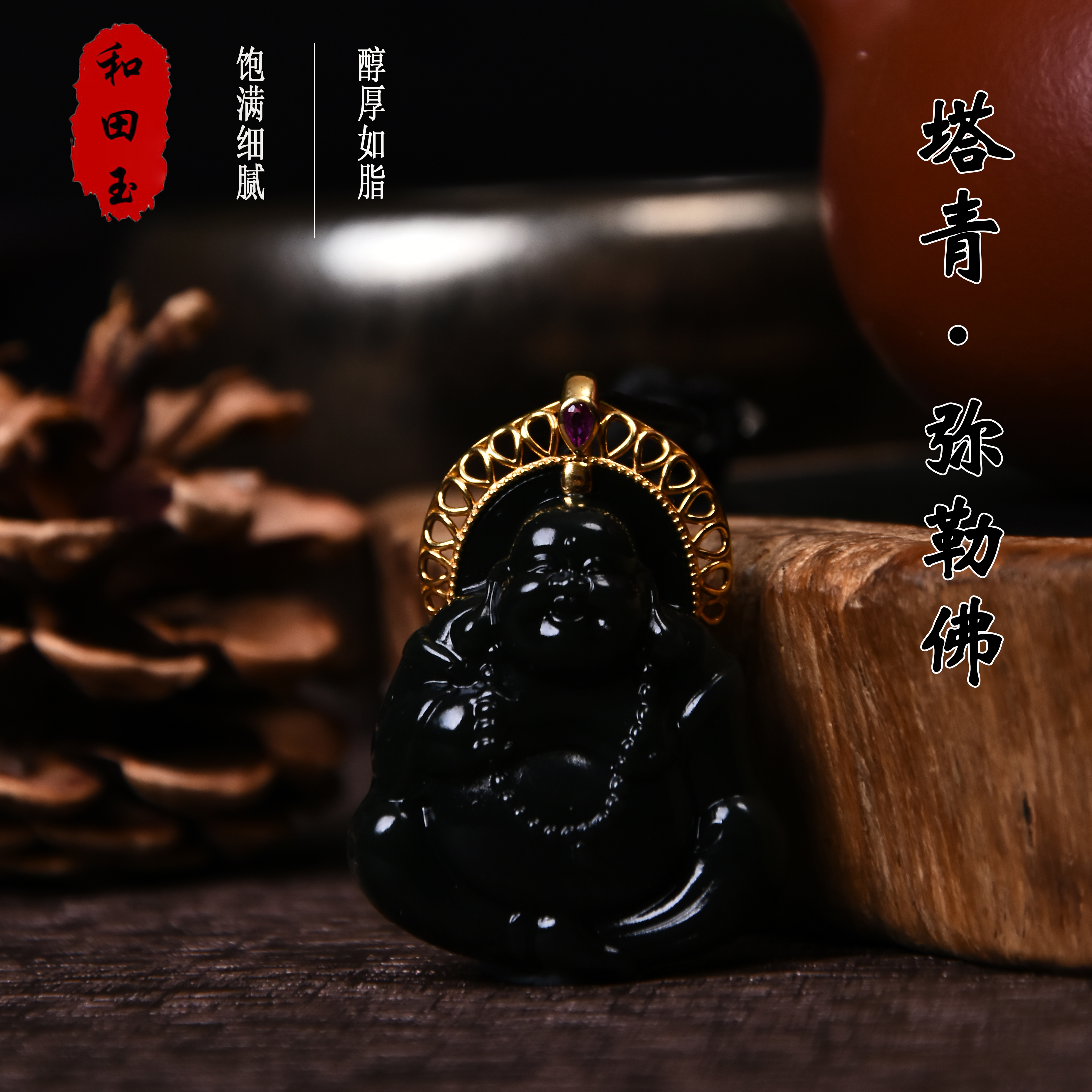 【炸炸珠宝】产地直供新疆塔什库尔干皮勒村塔青特细18K金镶弥勒佛