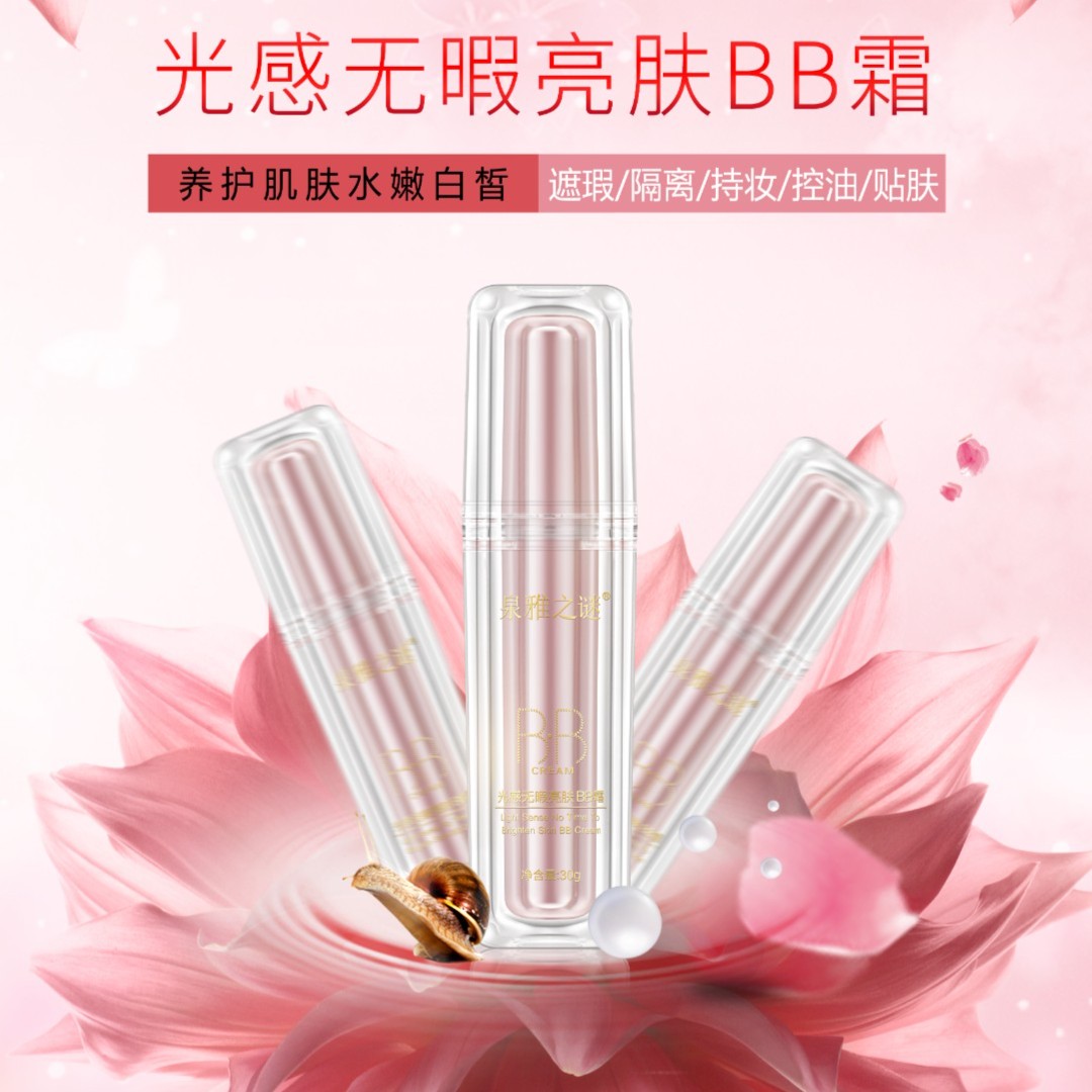 泉雅之谜泉雅之谜保湿持妆水感遮瑕提亮肤色隔离BB光感多效