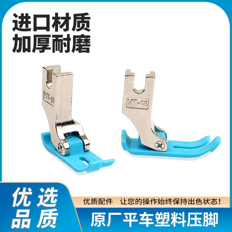 (优惠)原厂原装MT-18塑料压脚/工业杰克缝纫机平车塑料胶压脚