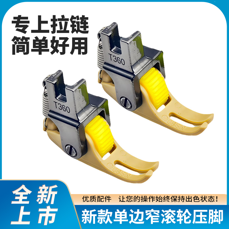 左窄右宽滚轮压脚T361 T360平车宽缝压0.3/0.5小上拉链压明线360