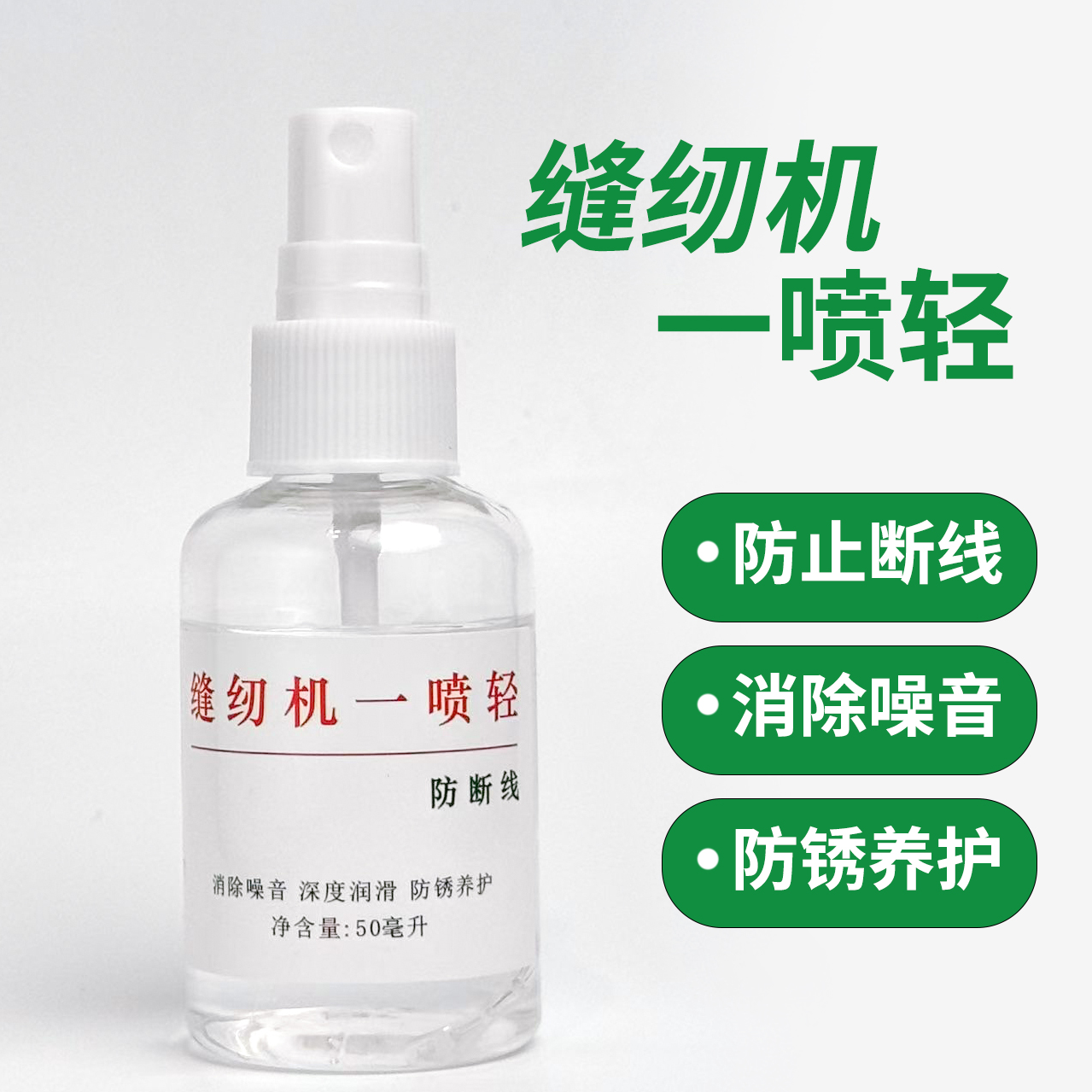 缝纫机一喷轻去噪音防断线机械设备保养润滑平车电脑去噪音防锈油