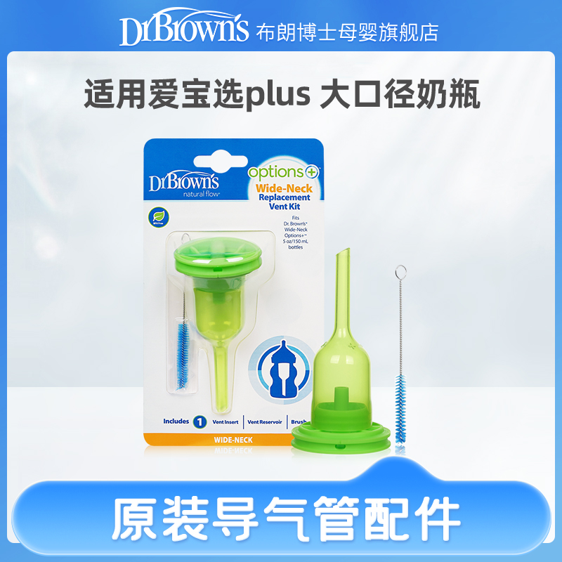 布朗博士宽口标口导气管配件宝宝奶瓶防胀气装置套装2020新款