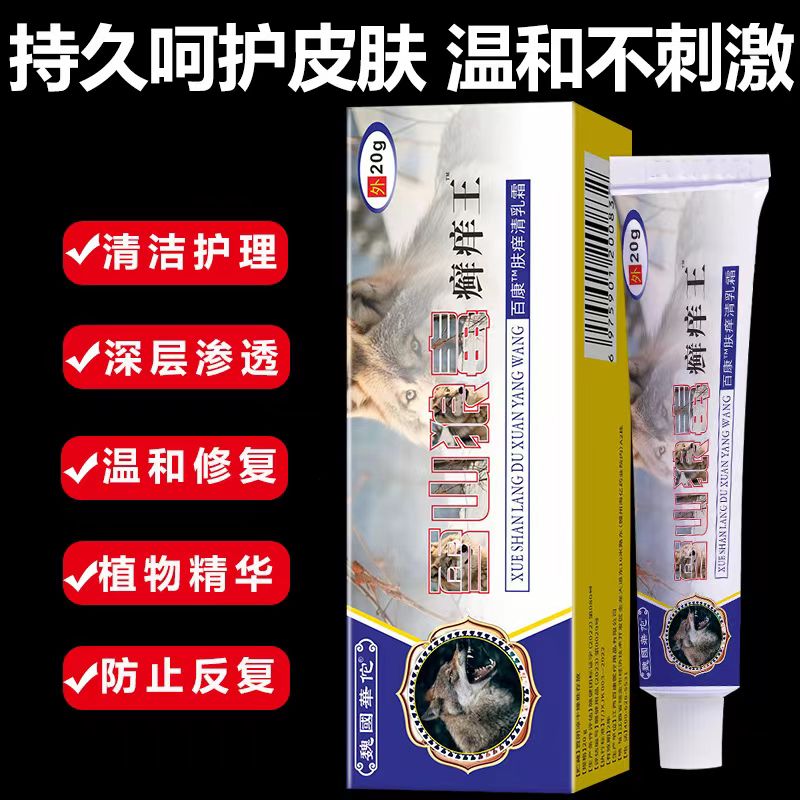 强力【快●准●狠】雪山狼毒鲜痒王草本抑菌乳膏皮肤外用止痒乳膏精华