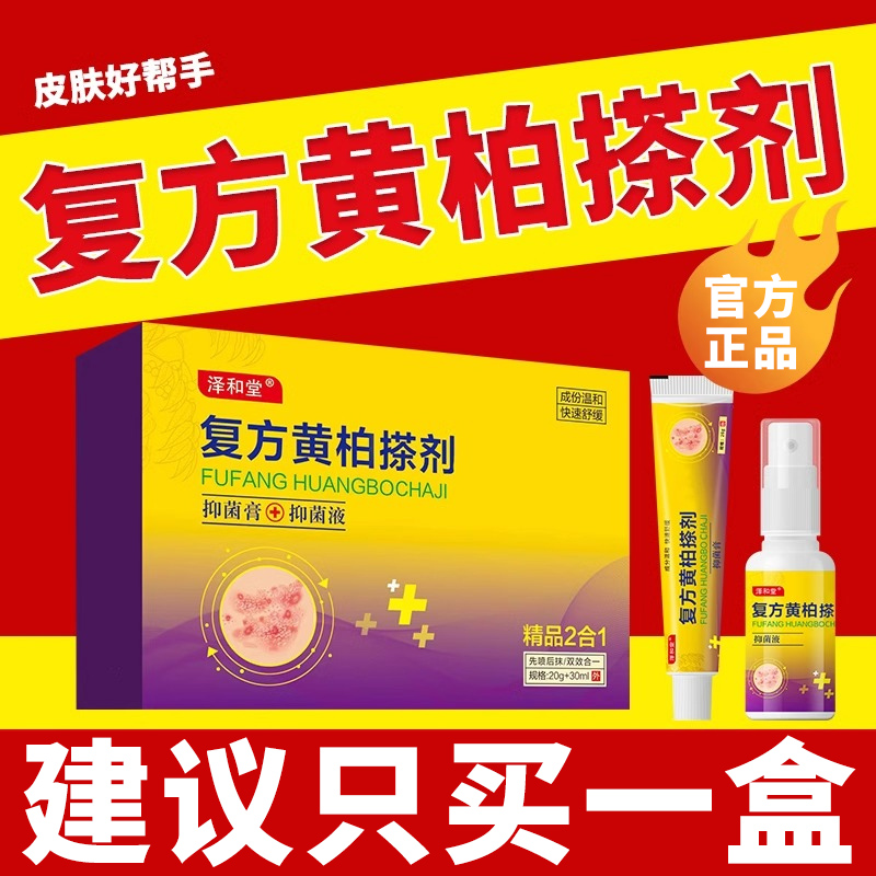 【官方正品】复方黄柏液祛搽剂藓液升级款顽固初肤抑菌喷剂乳膏软膏