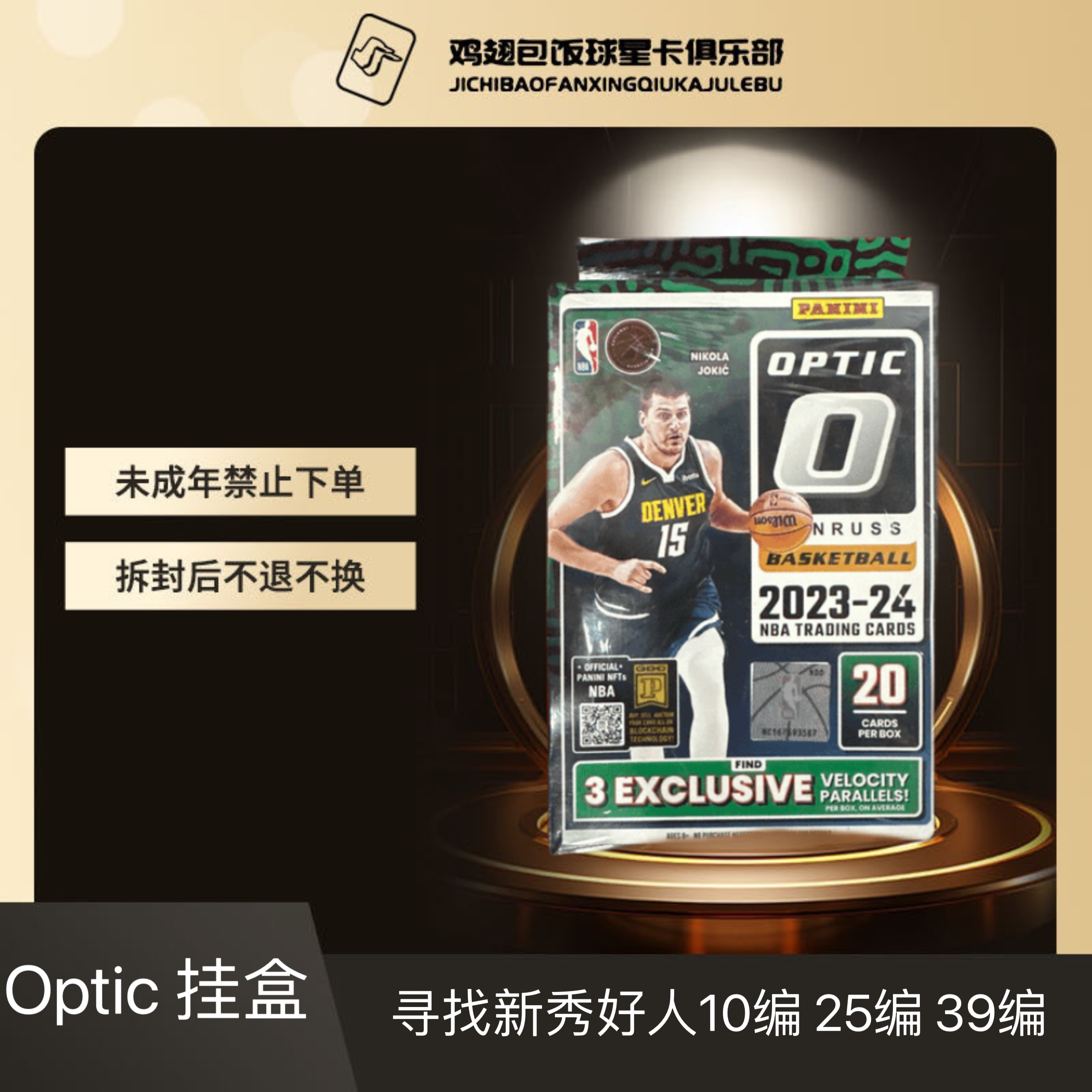 【拆盒】 23-24 optic 挂盒 帕尼尼球星卡 【未成年人禁止下单】