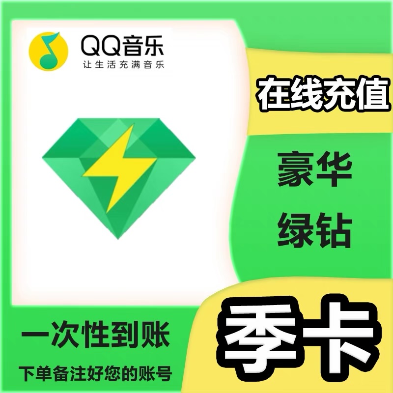 【自动充值】QQ音乐会员季卡qq音乐豪华绿钻手机号充赠青桔次卡ios