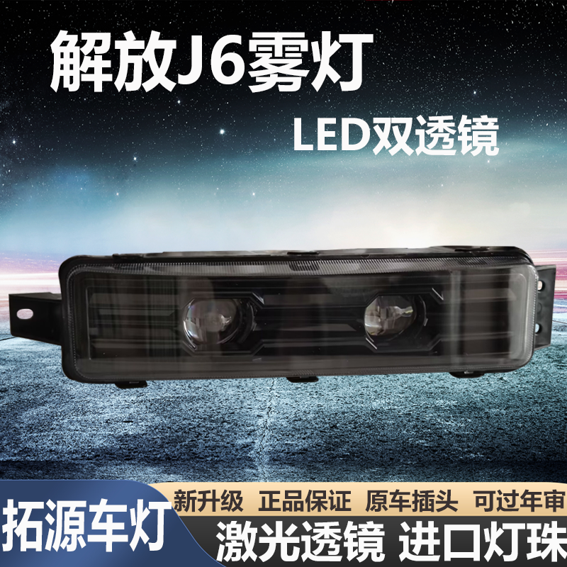适用于解放j6.j6Mj6L改装激光前雾灯总成双透镜黄白光雾灯杠大灯
