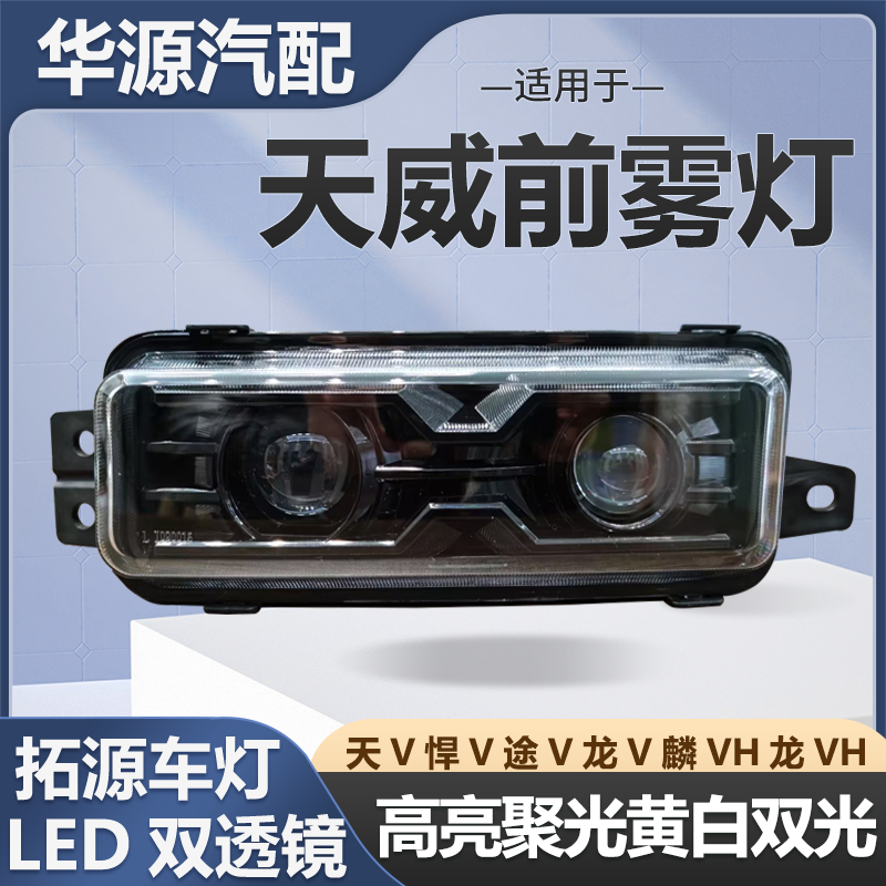 适用解放天V悍V途V龙V麟VH龙VH超亮改装双透镜全LED黄白雾灯