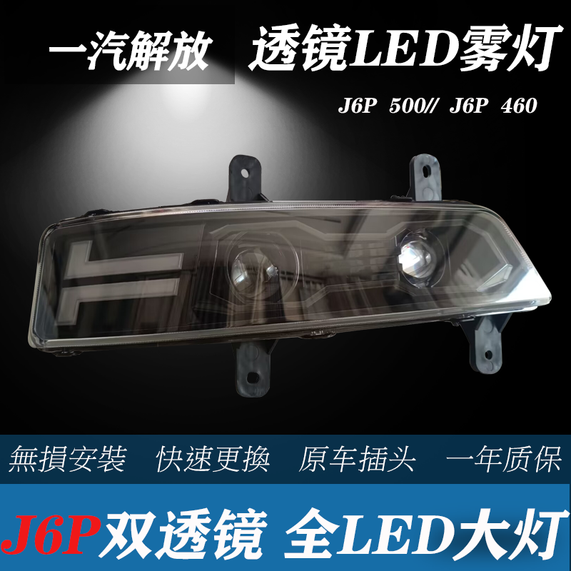 新款解放J6P500前雾灯总成420/460/550原厂改装超亮LED前杠防雾灯