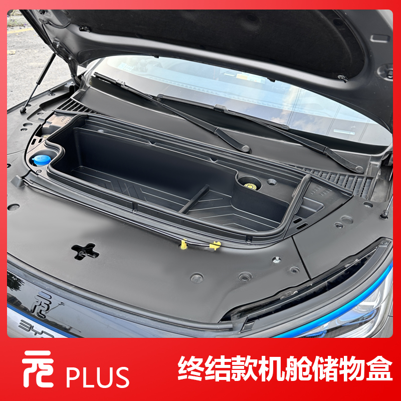  适用于比亚迪元plus前备箱储物盒前机舱置物收纳盒改装配件