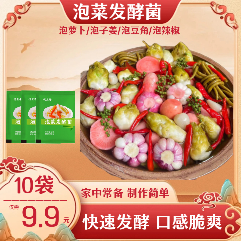  泡菜发酵菌家用自制泡萝卜仔姜豆角大蒜韩式辣白菜酸菜四川泡菜