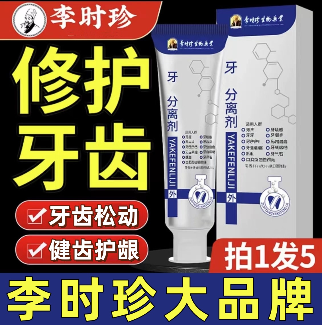 【官方正品】李时珍护牙齿牙膏分离剂护龈牙齿牙龈专用小银管护理