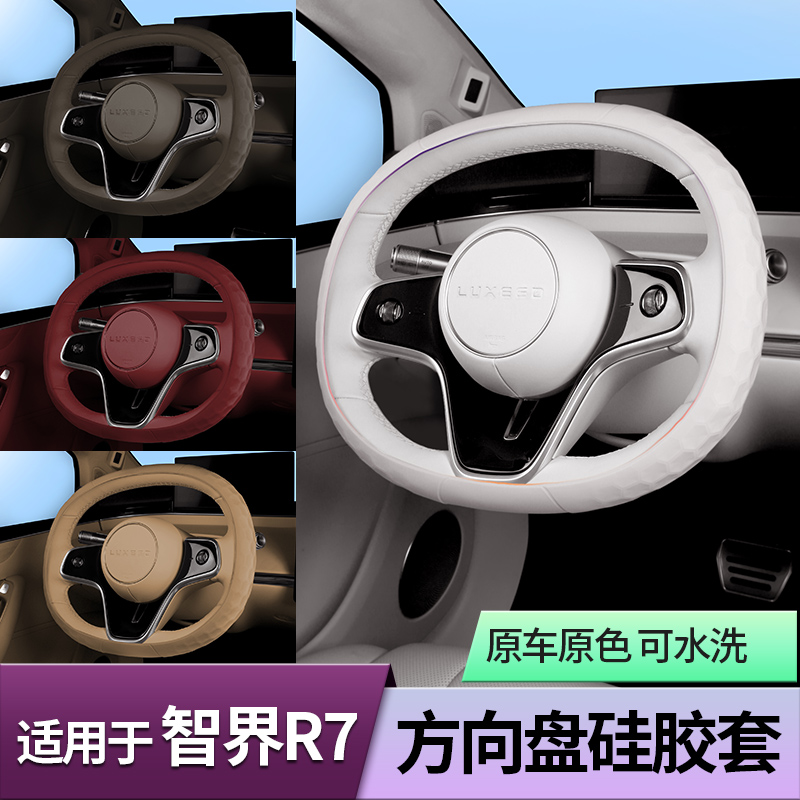 适用于智界R7方向盘套硅胶保护把套车内是改装用品配件新车必备