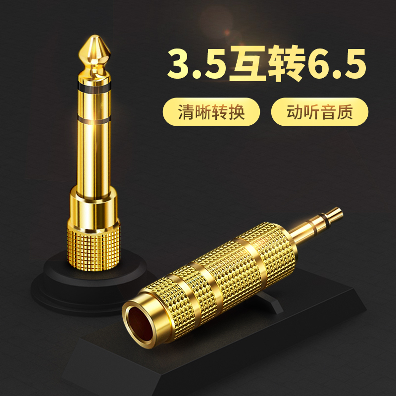 6.5转3.5mm转接头音响吉他音频线插头电子琴话筒耳机母头转换器公