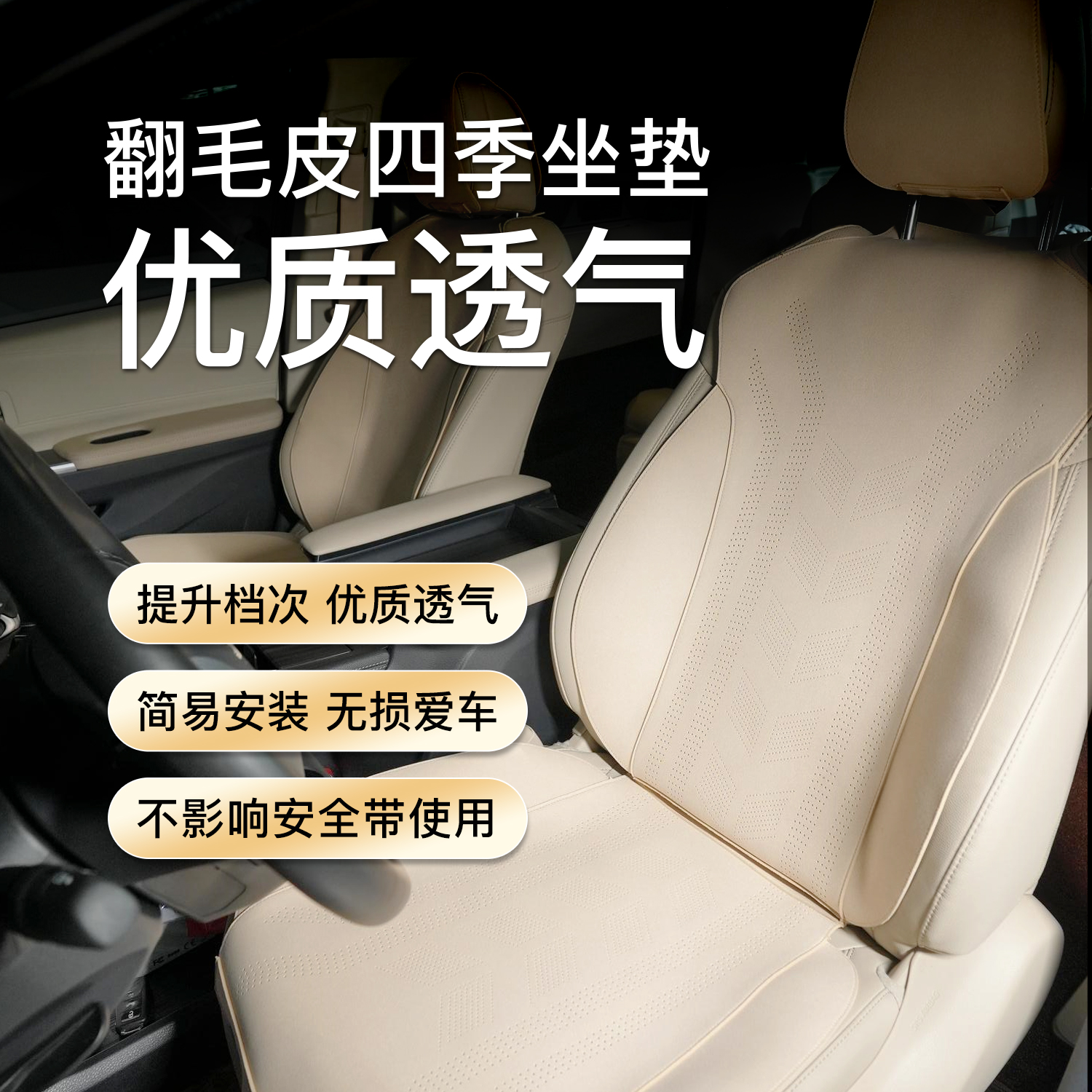 塞那格瑞维亚通风翻毛皮坐垫四季舒适透气皮质美观大气无损升级