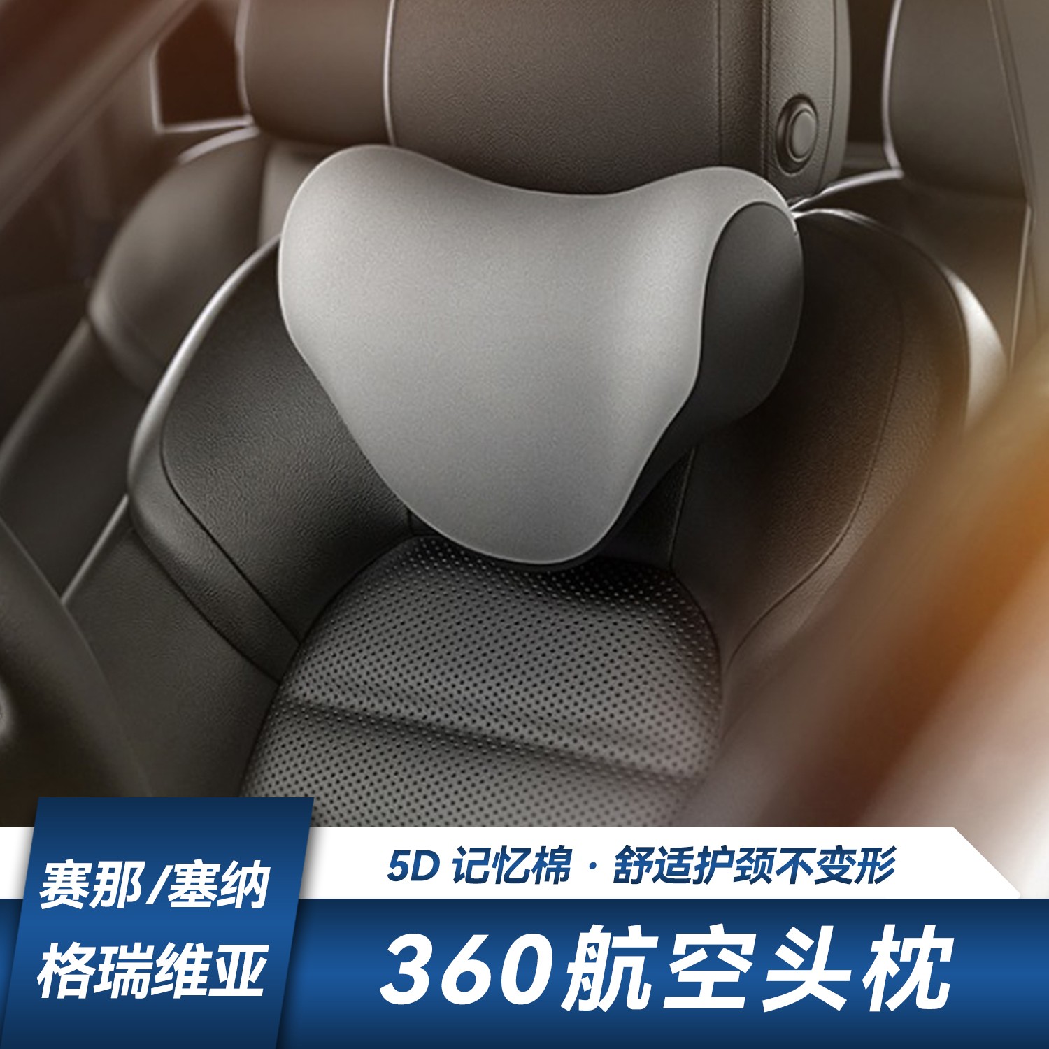 赛那格瑞维亚全新360航空座椅头枕多功能护颈靠垫舒适透气可拆卸
