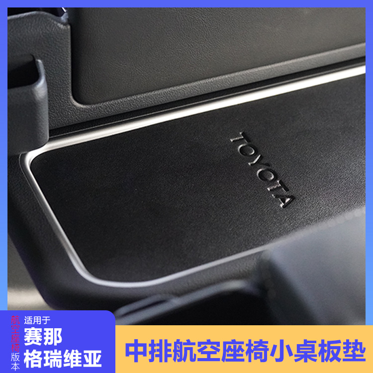 【新品上架】塞纳格瑞维亚中排航空座椅小桌板垫水杯垫防滑防水耐用