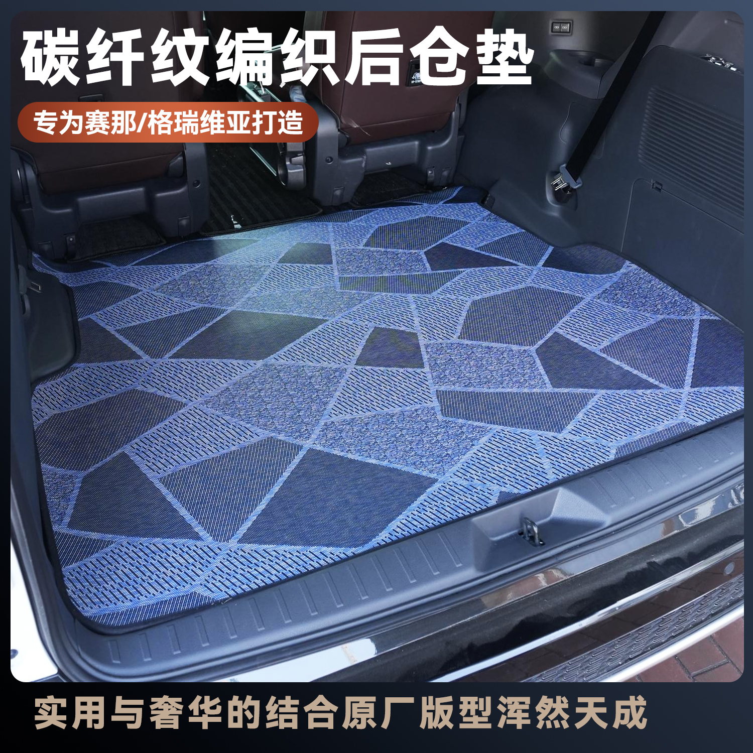 【后仓整理垫】赛那格瑞维亚碳纤纹编织后仓垫后备箱整理垫汽车脚垫