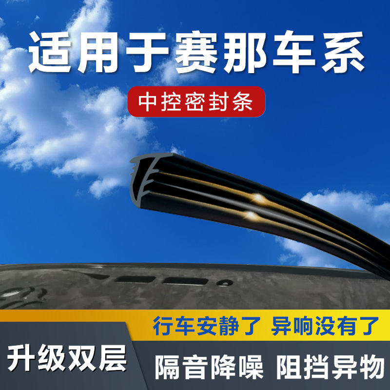 赛那格瑞维亚仪表台密封条隔音降噪防尘橡胶条防漏实用汽车用品