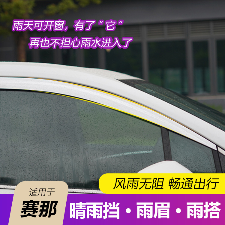 【风雨无阻】赛那车窗晴雨挡汽车晴雨挡防雨眉专车专用塞纳汽车用品