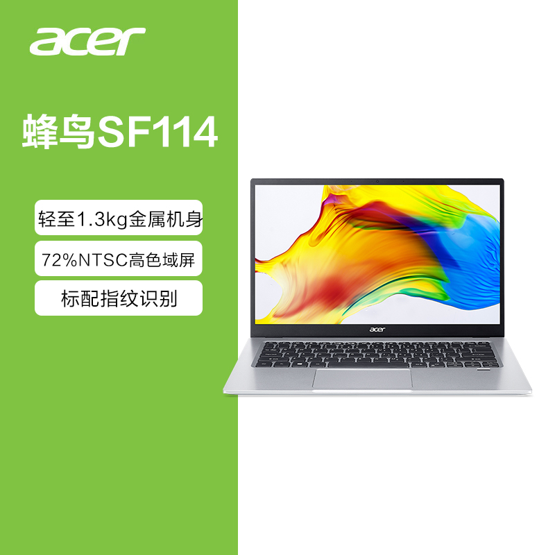 acer/宏碁蜂鸟SF114银四核N5100高清屏14英寸指纹识别笔记本电脑