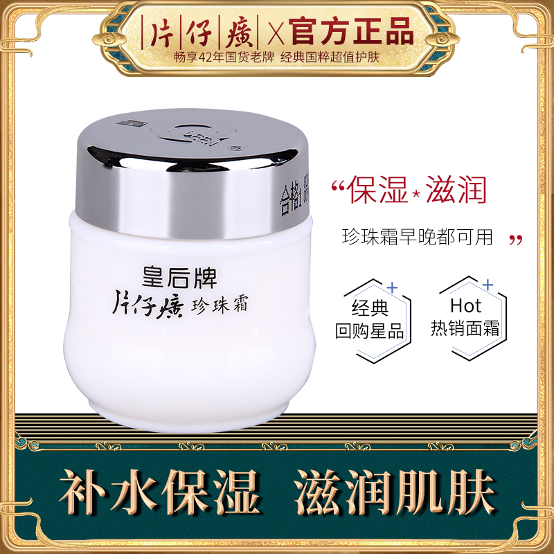片仔癀老牌国货珍珠霜补水保湿珍珠提亮护肤品面霜不粘腻官方正品