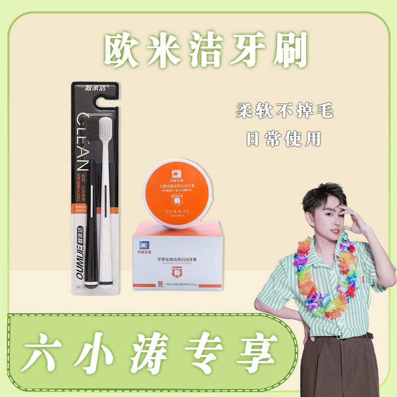 OUMIJE牙管佳欧米洁套装牙刷家庭装清新女士护理一次性家用牙管佳